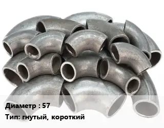 Отвод стальной короткий 57 гнутый, короткий